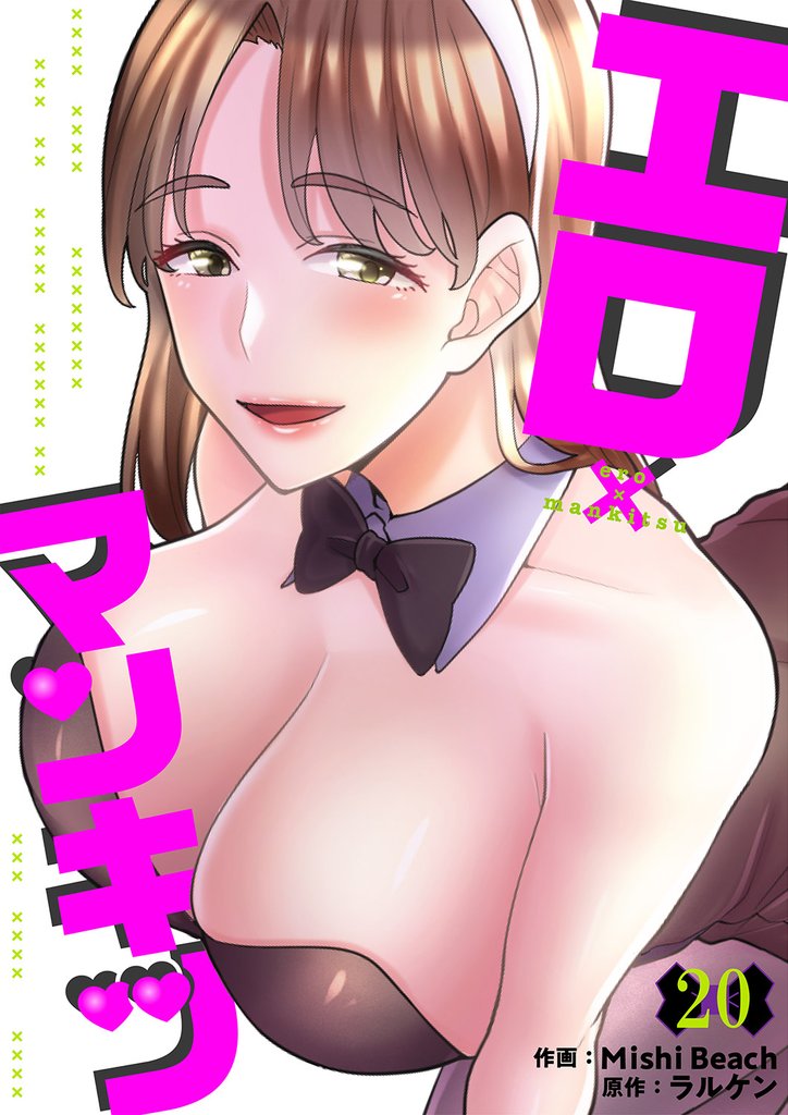 エロ×マンキツ２０