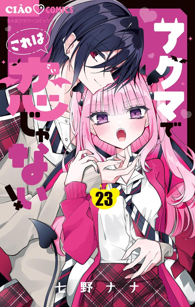 アクマでこれは恋じゃない！【マイクロ】（２３）