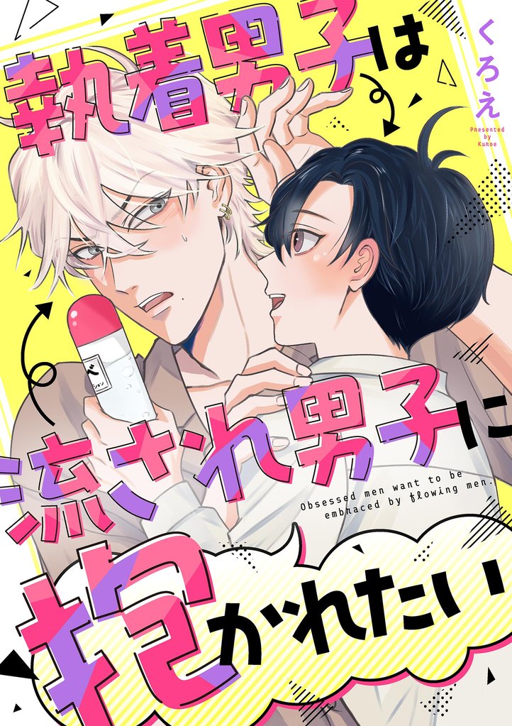 執着男子は流され男子に抱かれたい（３）