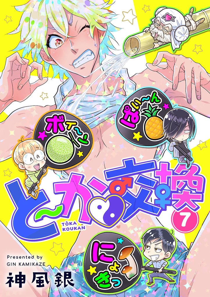 と～か▼交換（７）
