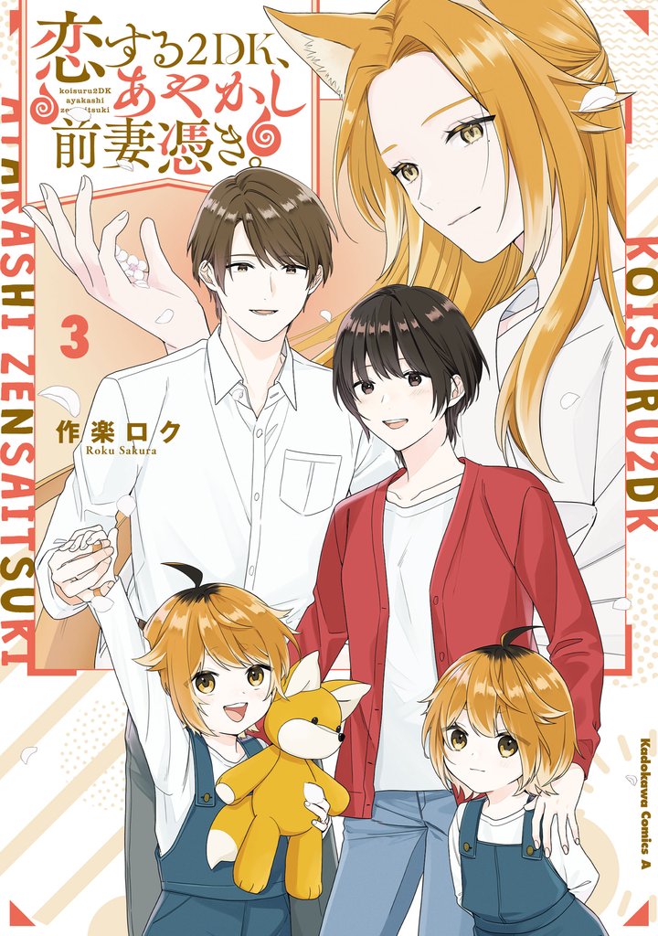 恋する２DK、あやかし前妻憑き。 3 冊セット 全巻