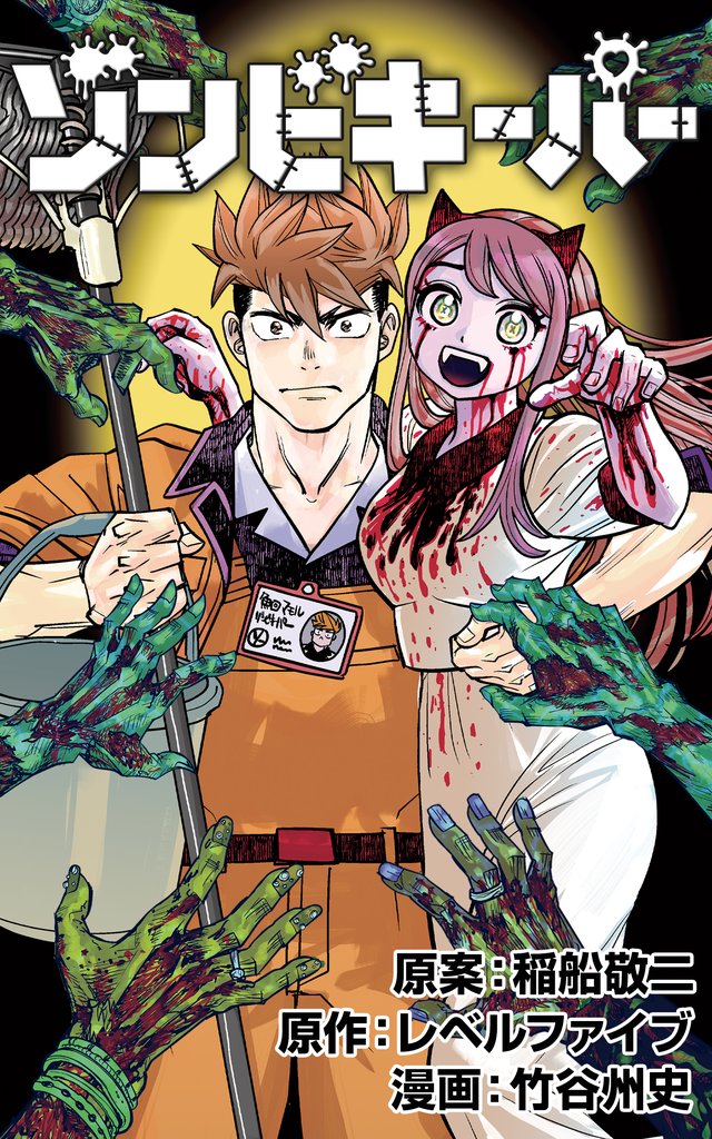 ゾンビキーパー【単話版】 42 冊セット 最新刊まで