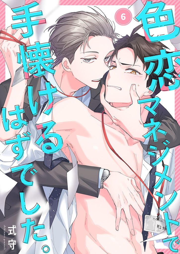 色恋マネジメントで手懐けるはずでした。 6 冊セット 最新刊まで