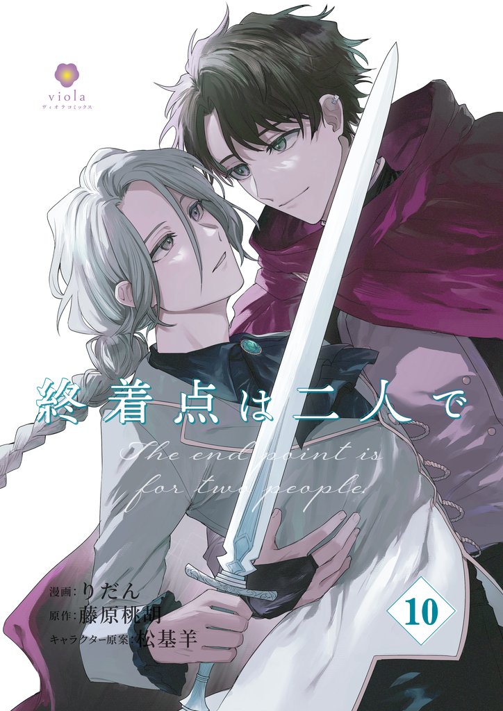 終着点は二人で 10 冊セット 全巻