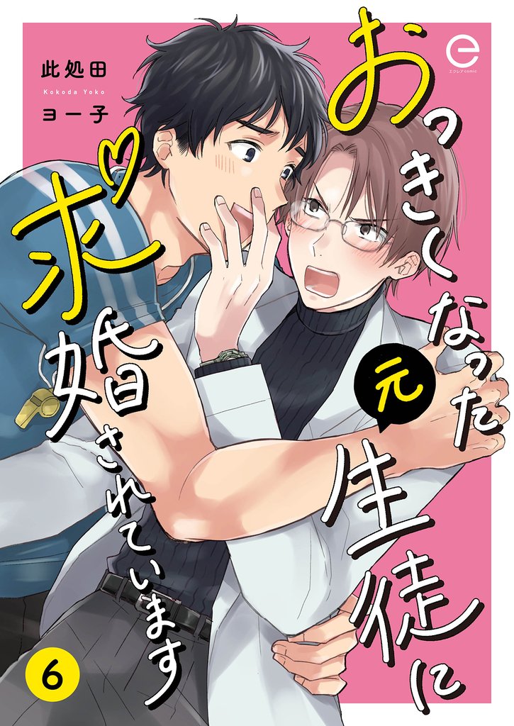 おっきくなった元生徒に求婚されています 6 冊セット 全巻