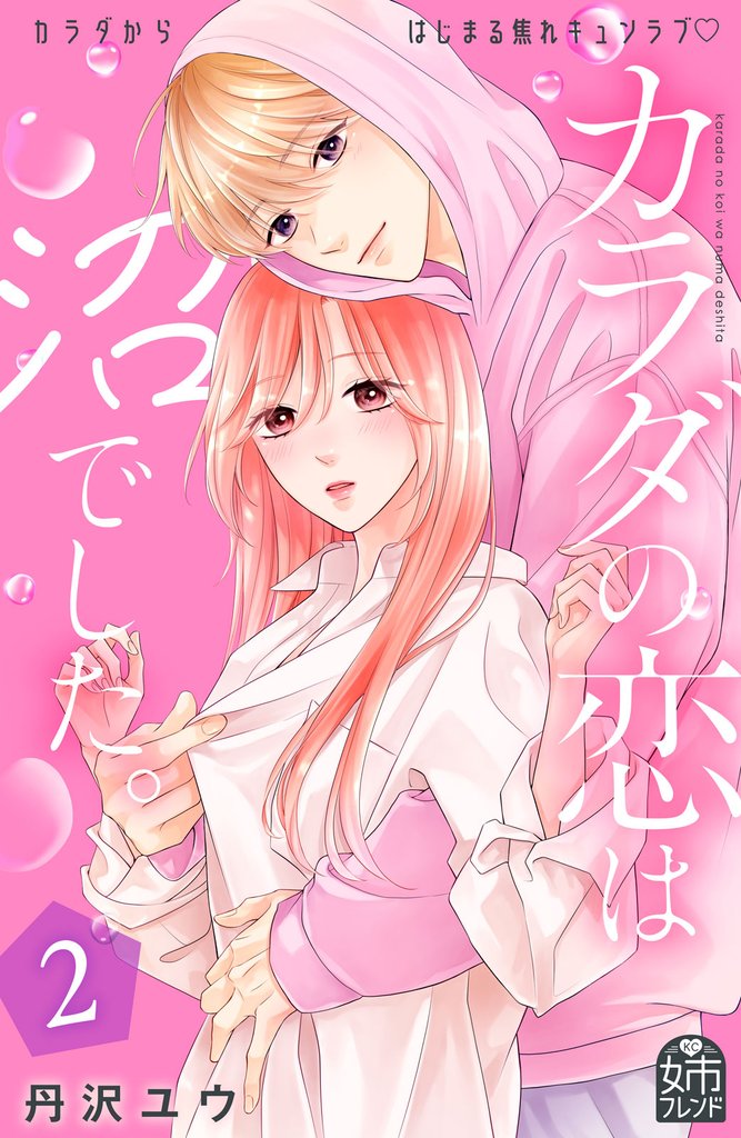 カラダの恋は沼でした。（２）