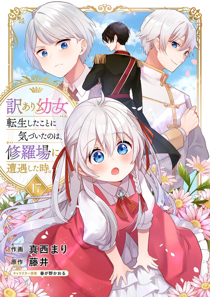 訳あり幼女、転生したことに気づいたのは、修羅場に遭遇した時。 17 冊セット 最新刊まで