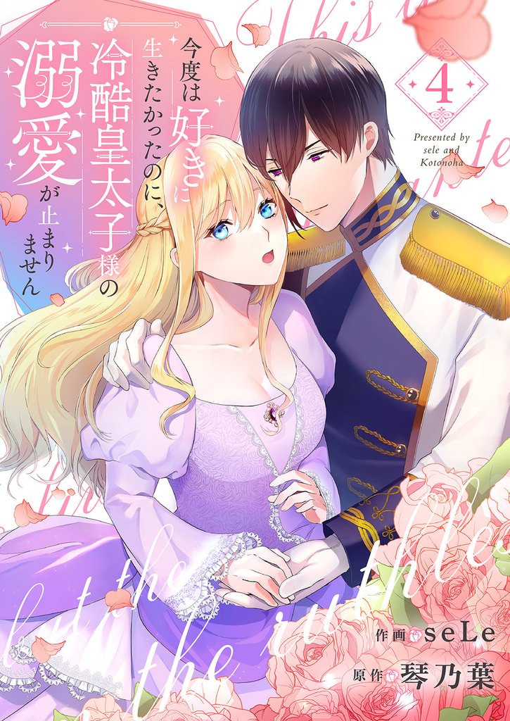 今度は好きに生きたかったのに、冷酷皇太子様の溺愛が止まりません4