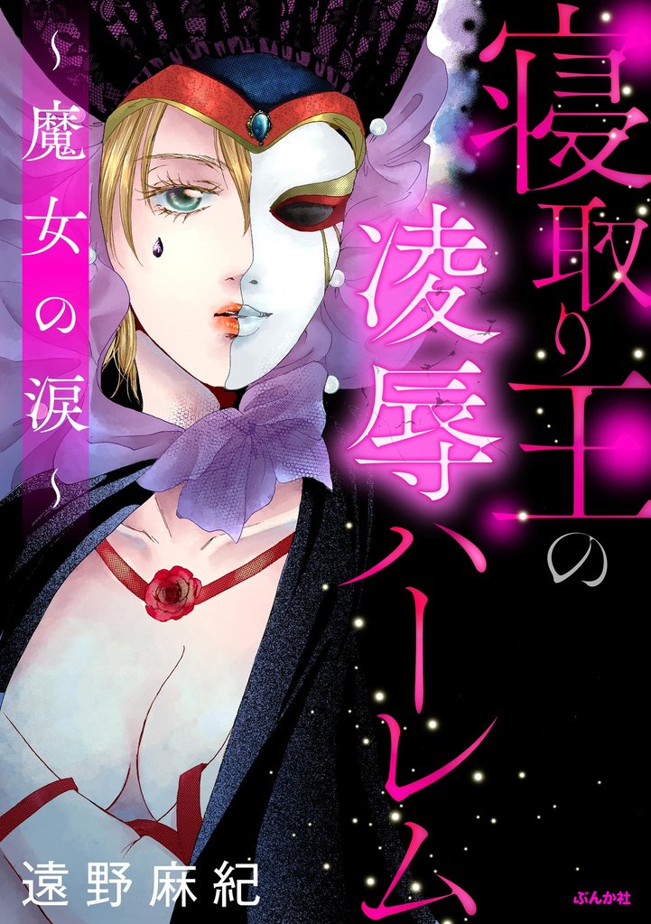 寝取り王の凌辱ハーレム ~魔女の涙~