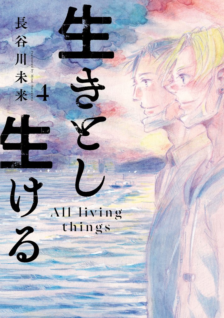 生きとし生ける 4 冊セット 全巻