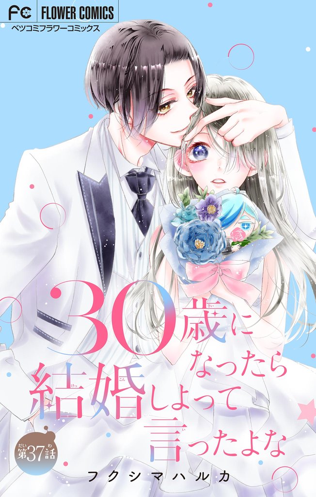 30歳になったら結婚しよって言ったよな【マイクロ】（３７）