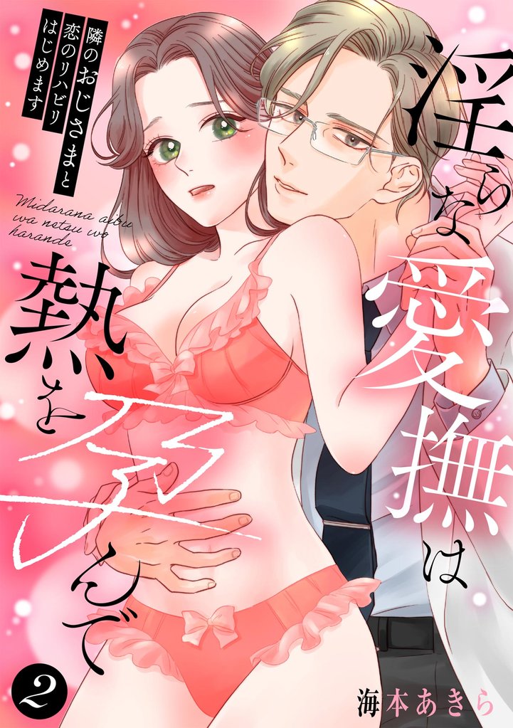 隣のおじさまと恋のリハビリはじめます 淫らな愛撫は熱を孕んで（分冊版）　【第2話】