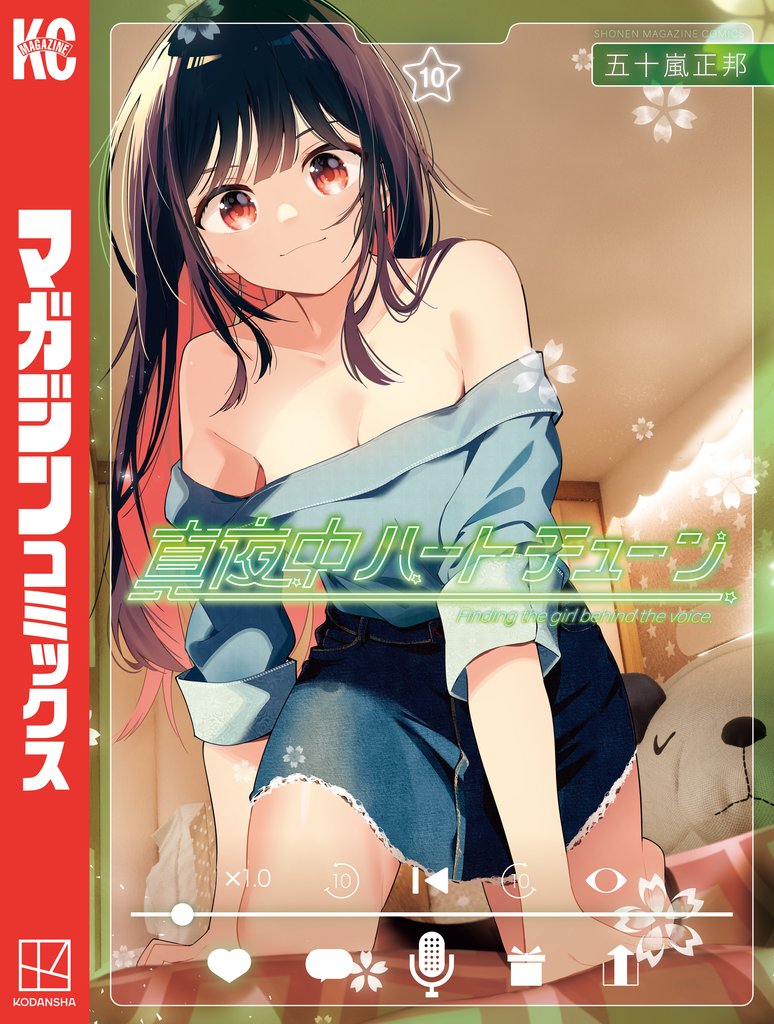 真夜中ハートチューン 10 冊セット 最新刊まで