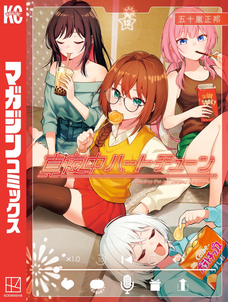 真夜中ハートチューン 12 冊セット 最新刊まで