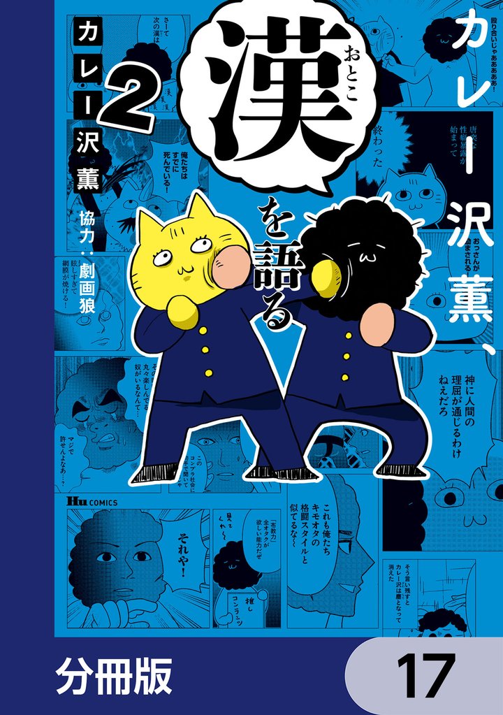 カレー沢薫、漢を語る【分冊版】　17