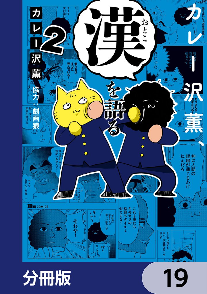 カレー沢薫、漢を語る【分冊版】　19