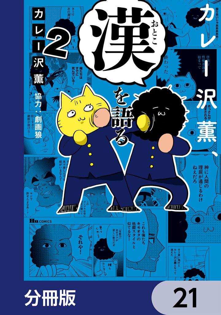 カレー沢薫、漢を語る【分冊版】　21