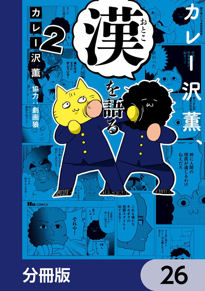 カレー沢薫、漢を語る【分冊版】　26