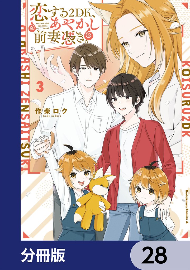 恋する２DK、あやかし前妻憑き。【分冊版】　28
