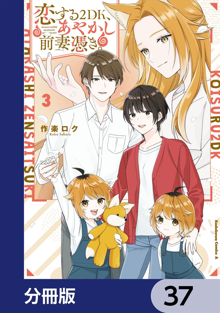 恋する２DK、あやかし前妻憑き。【分冊版】　37