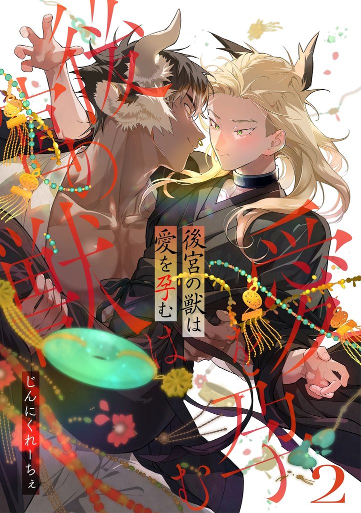後宮の獣は愛を孕む【分冊版】 2話