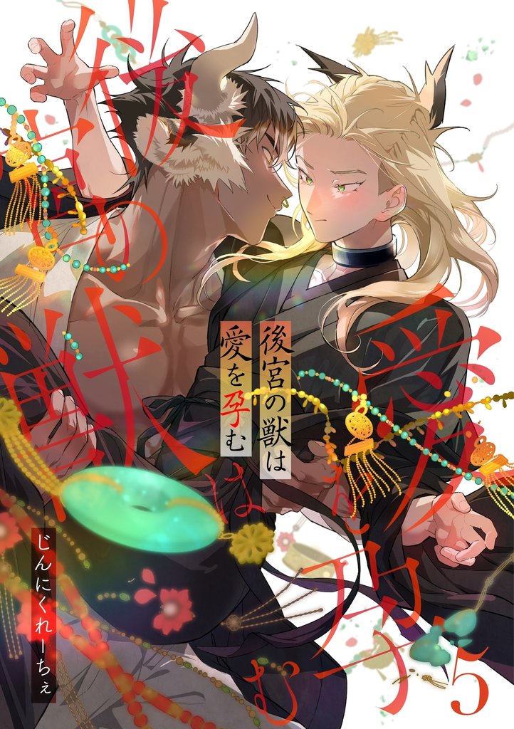 後宮の獣は愛を孕む【分冊版】 5 冊セット 全巻