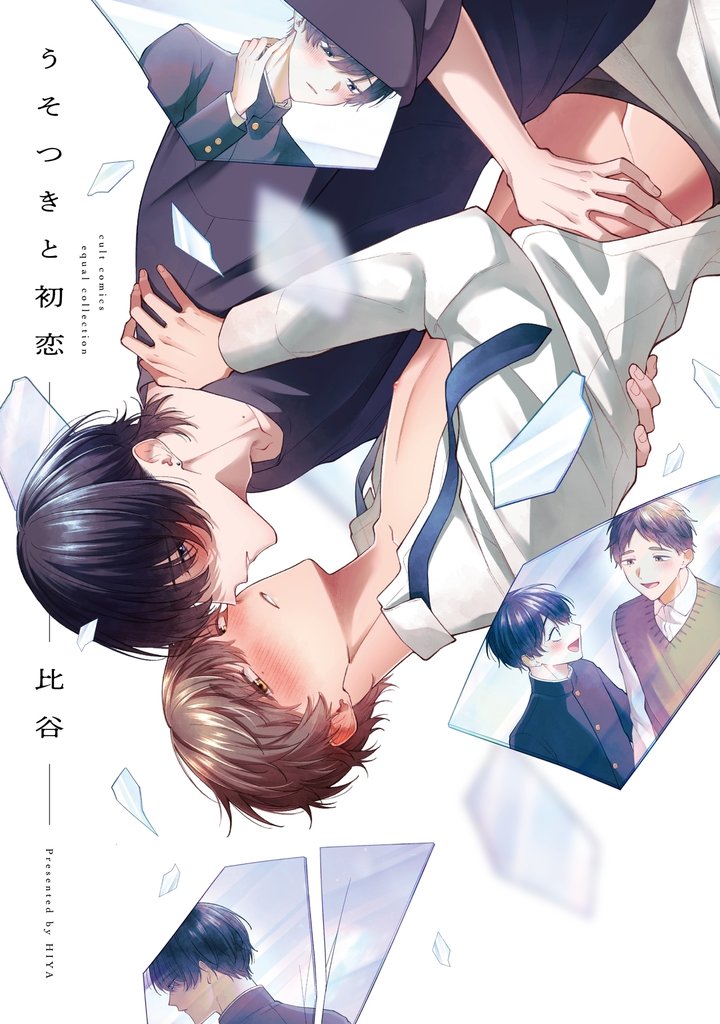 うそつきと初恋【電子限定描き下ろし漫画付き】【コミックス版】