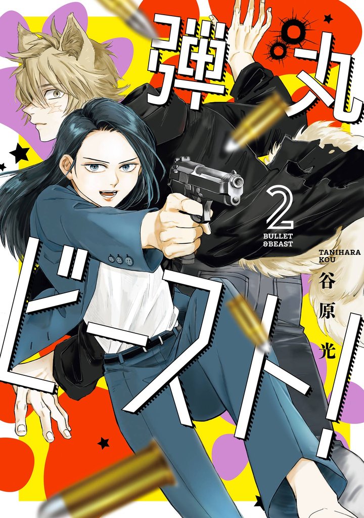 弾丸ビースト！ 2巻