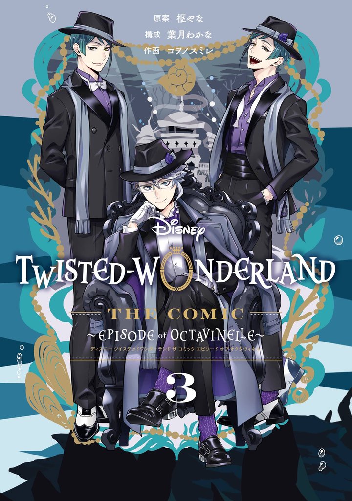 Disney Twisted-Wonderland The Comic Episode of Octavinelle 3 冊セット 全巻