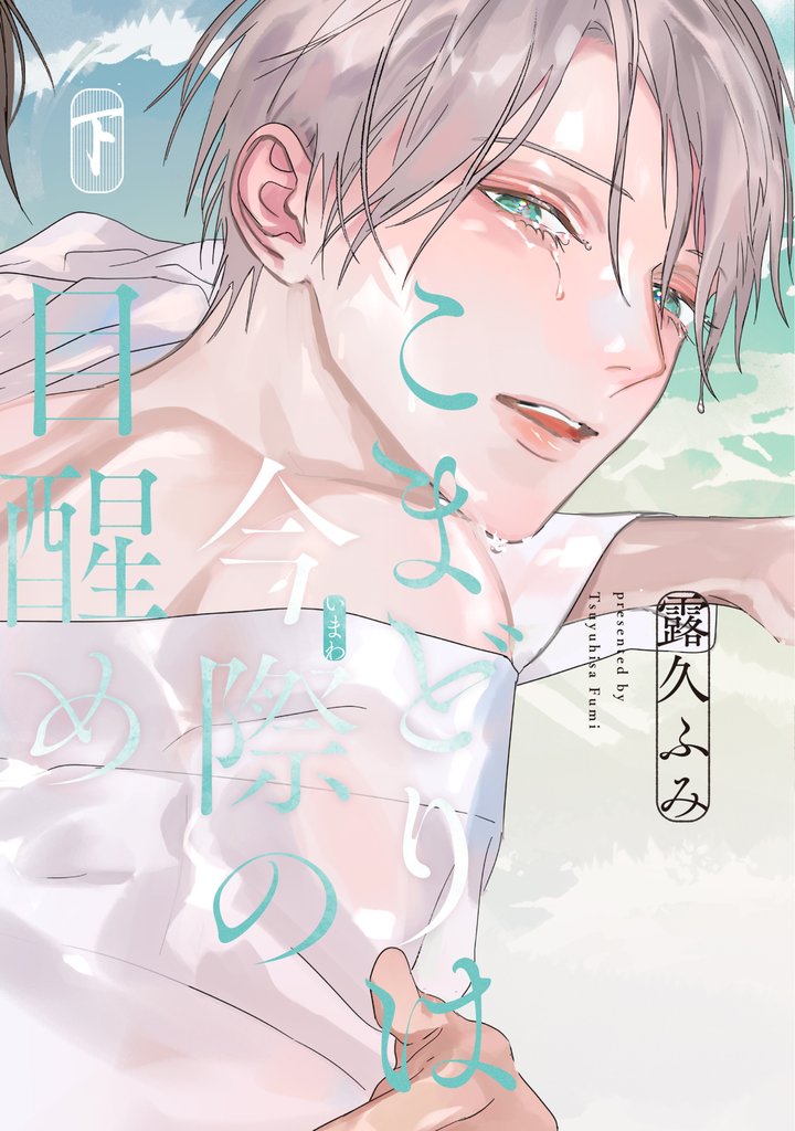 こまどりは今際の目醒め（下）【電子限定おまけ付き】