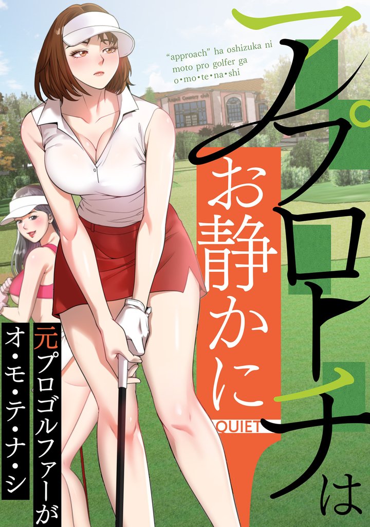 アプローチはお静かに～元プロゴルファーがオ・モ・テ・ナ・シ1