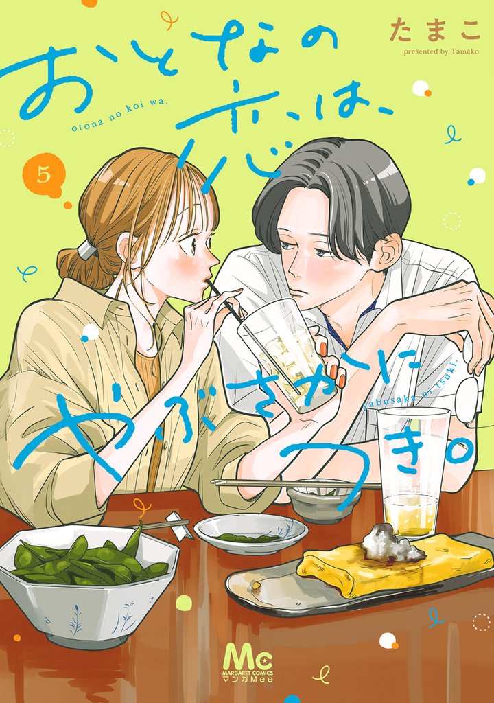 おとなの恋は、やぶさかにつき。 単行本版 5