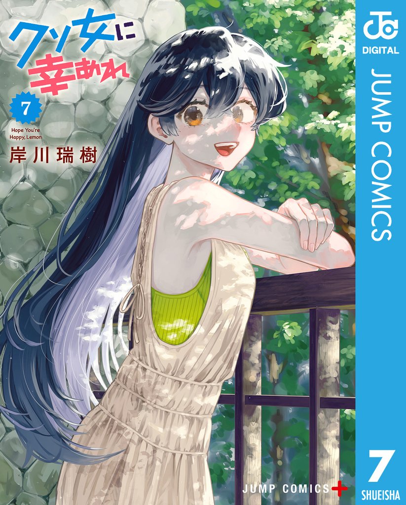 クソ女に幸あれ 7 冊セット 最新刊まで