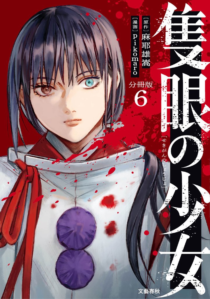【分冊版】隻眼の少女(6)
