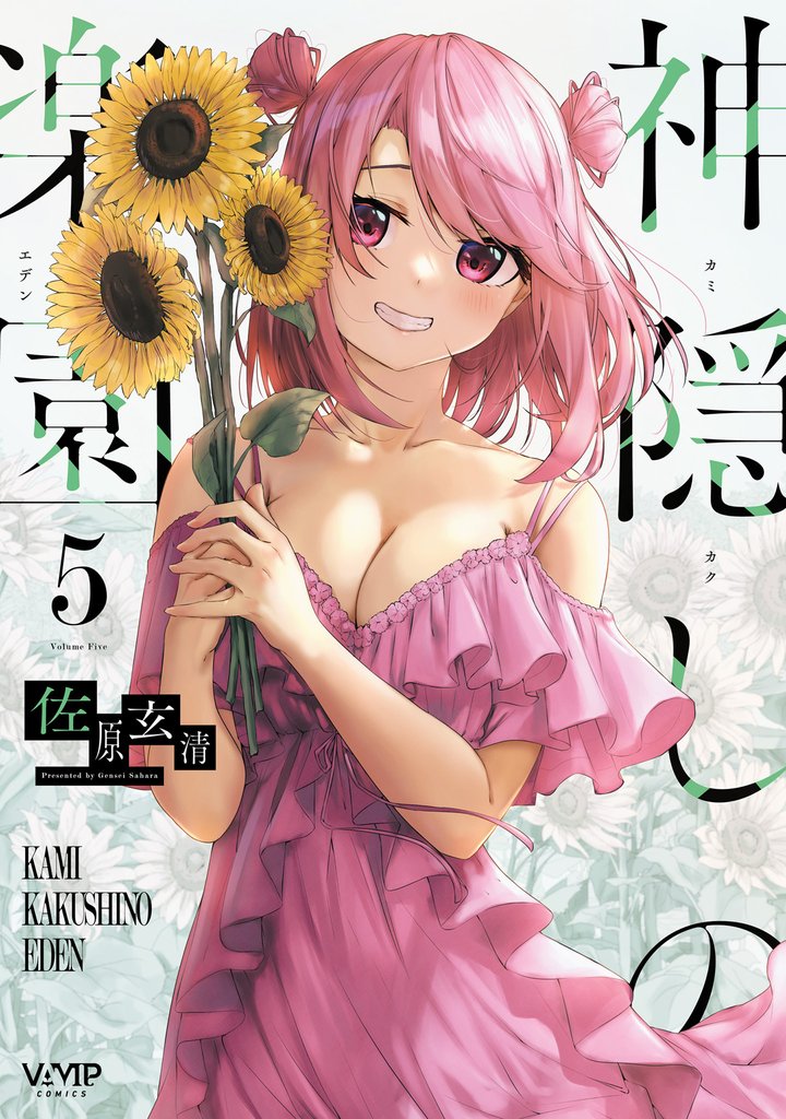 神隠しの楽園