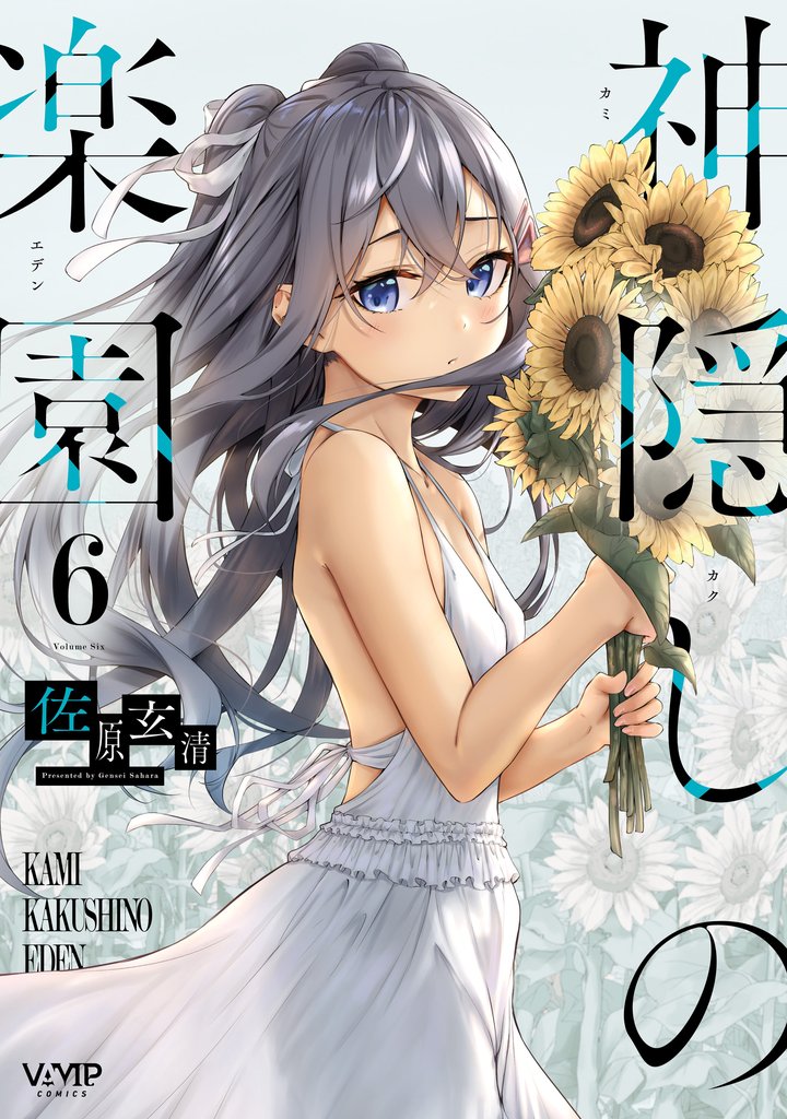 神隠しの楽園　6