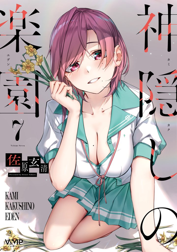 神隠しの楽園 7 冊セット 最新刊まで