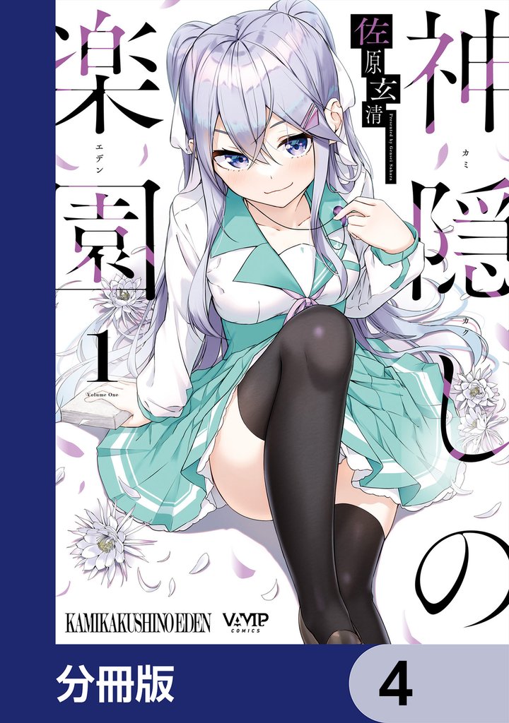 神隠しの楽園【分冊版】　4