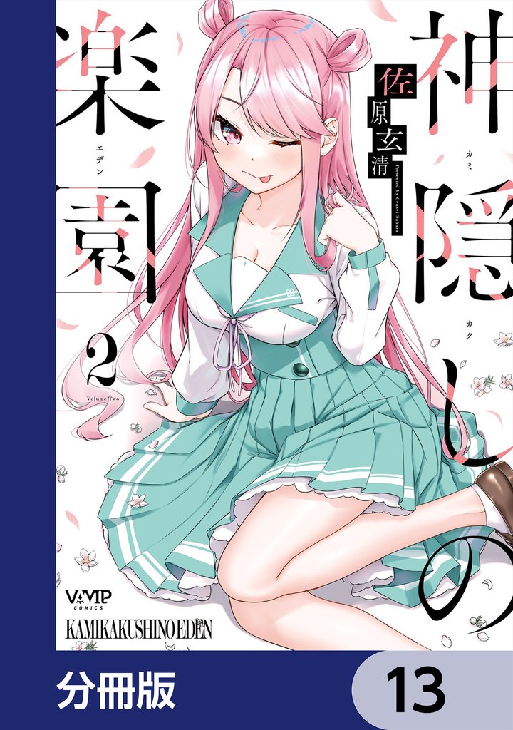 神隠しの楽園