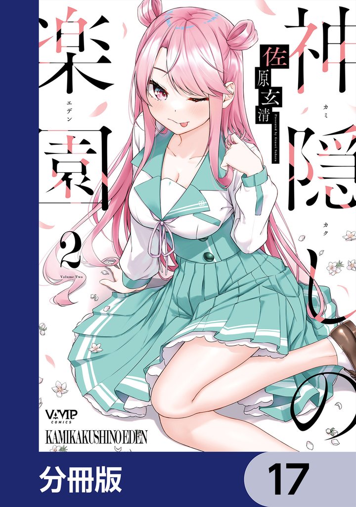神隠しの楽園