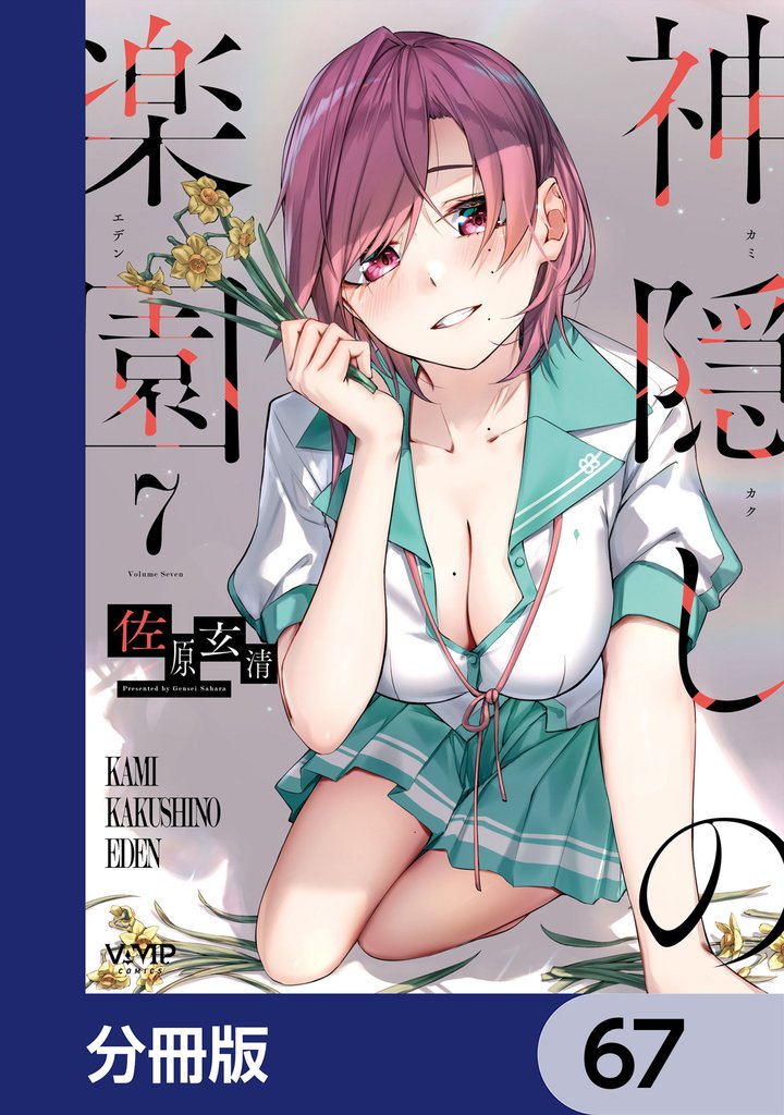 神隠しの楽園【分冊版】　67