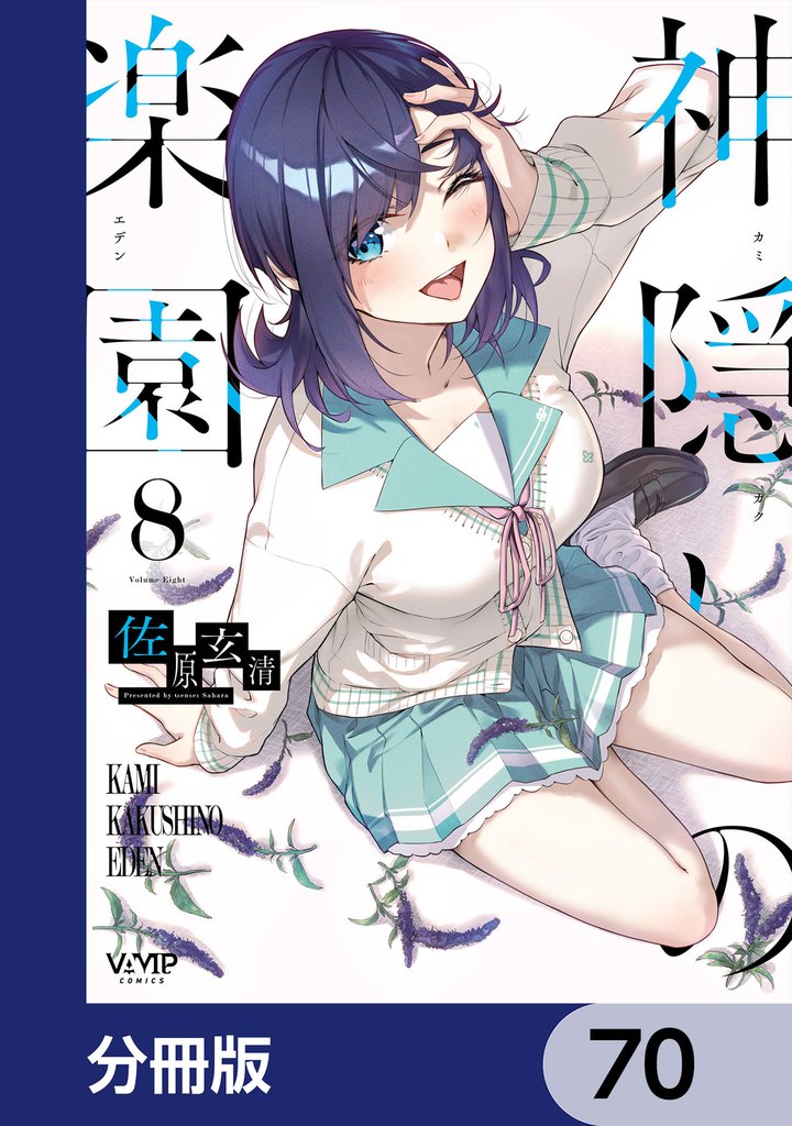 神隠しの楽園【分冊版】　70