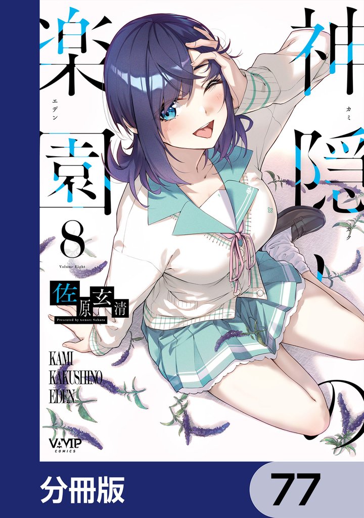 神隠しの楽園【分冊版】　77