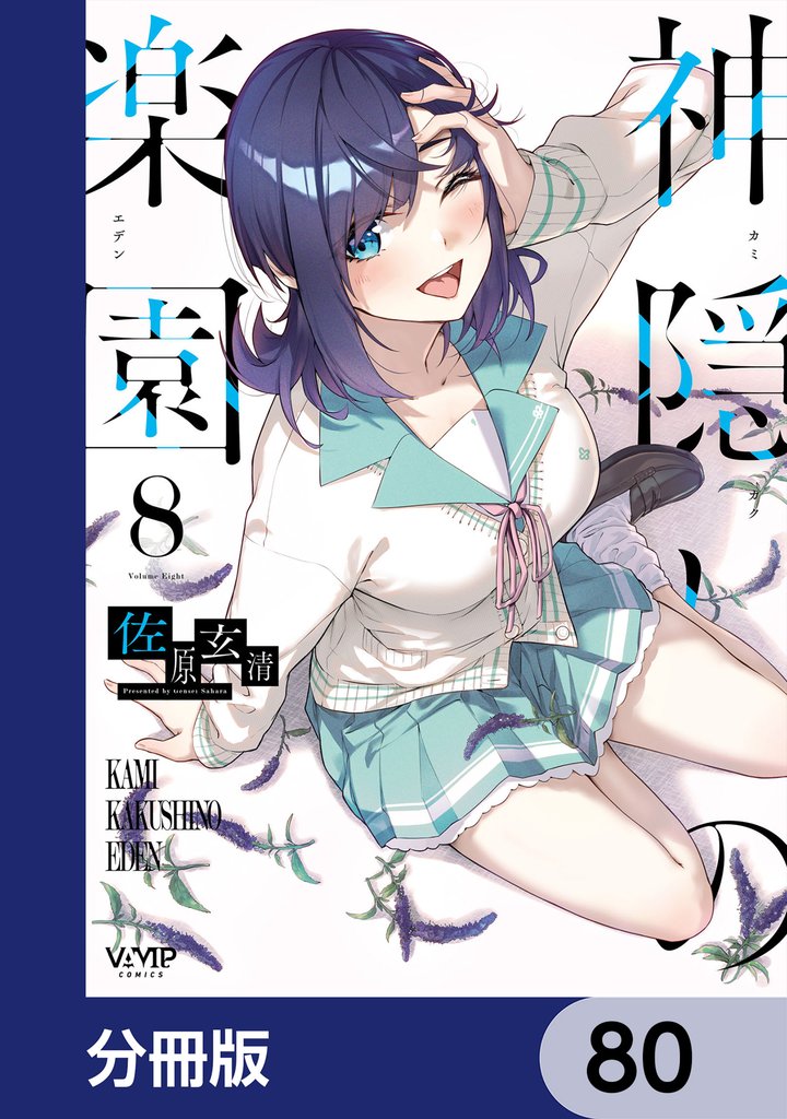 神隠しの楽園【分冊版】 80 冊セット 最新刊まで