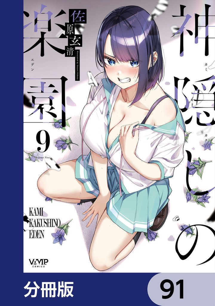 神隠しの楽園【分冊版】　91