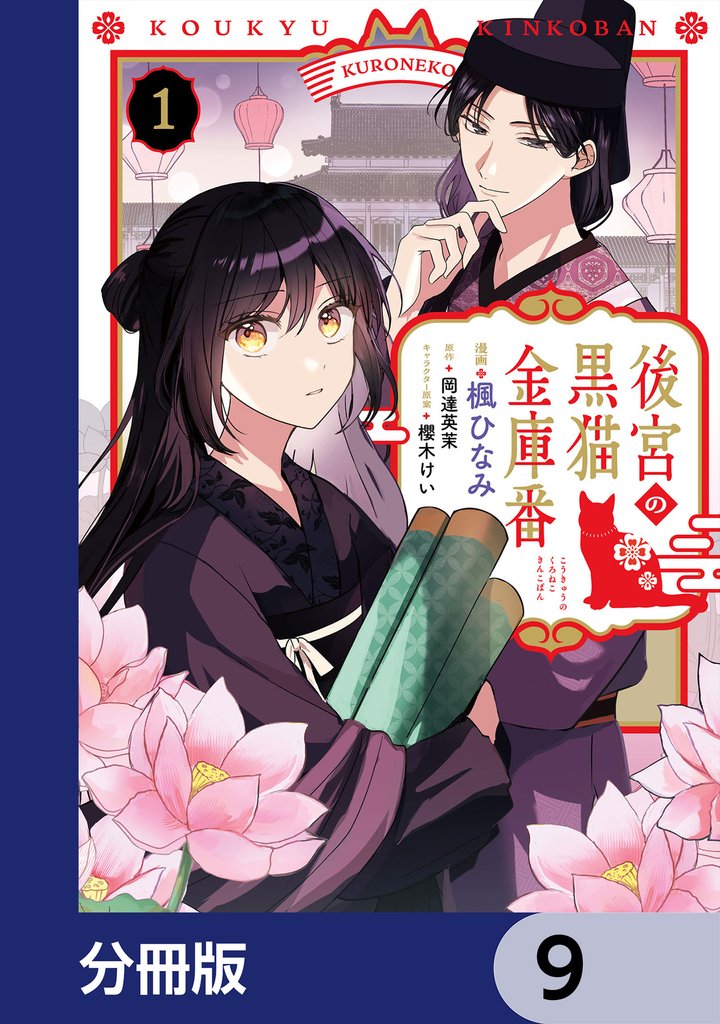 後宮の黒猫金庫番【分冊版】 9