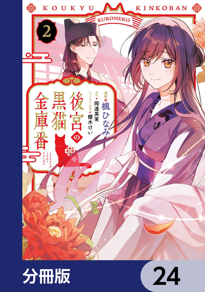 後宮の黒猫金庫番【分冊版】　24