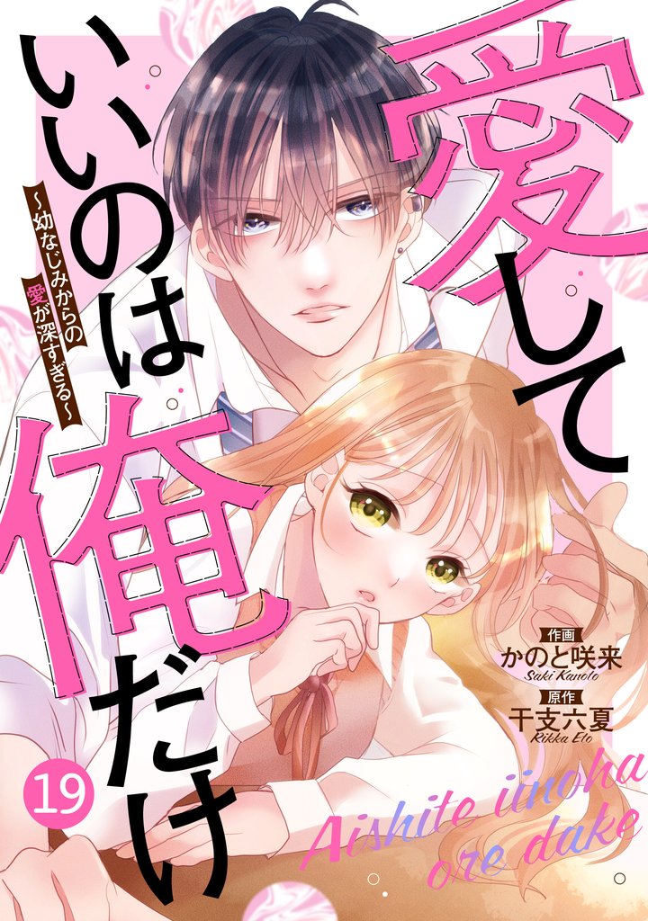 noicomi愛していいのは俺だけ～幼なじみからの愛が深すぎる～19巻