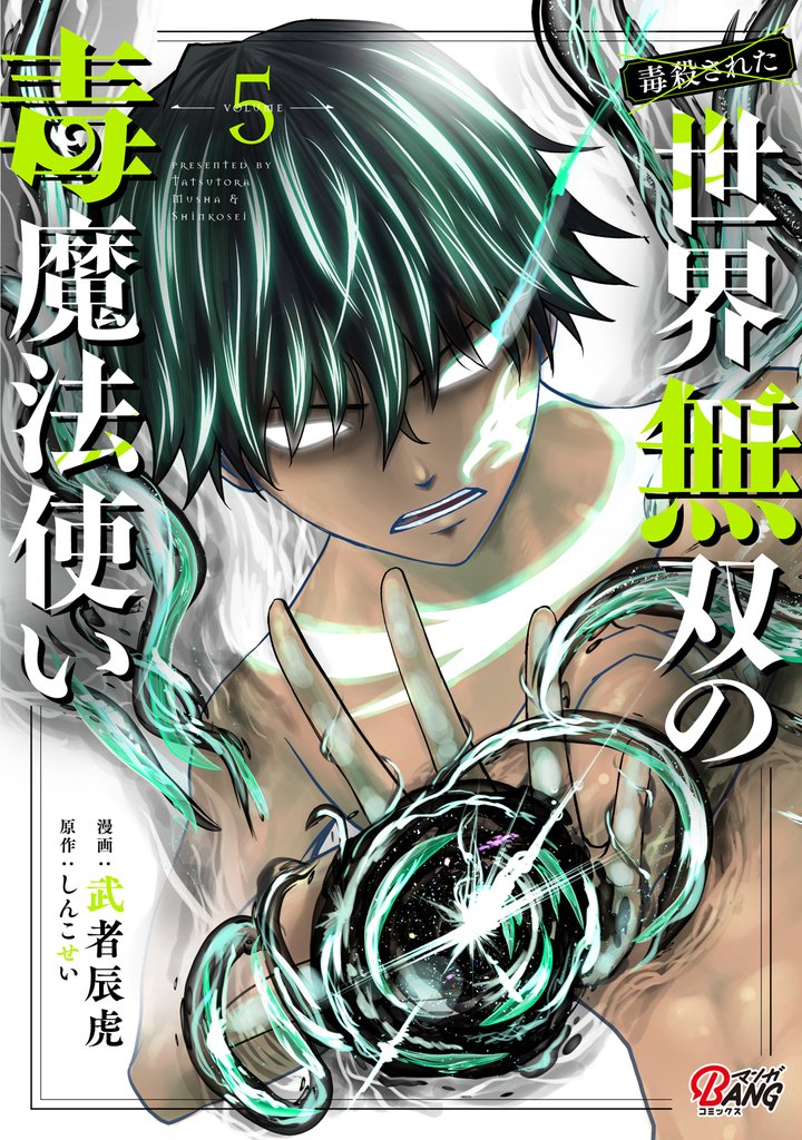 （毒殺された）世界無双の毒魔法使い 5 冊セット 最新刊まで