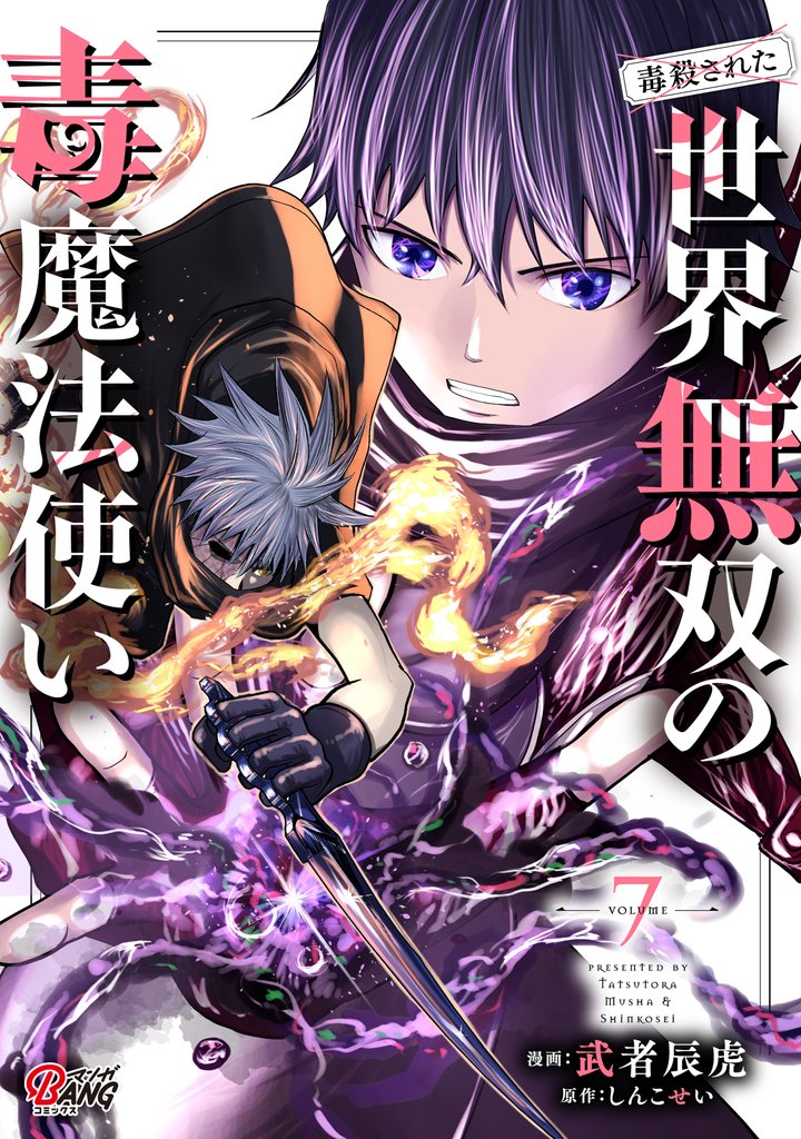 (毒殺された)世界無双の毒魔法使い (7)